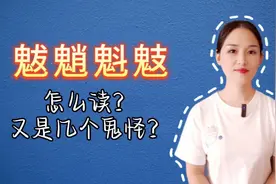 魃魈魁鬾，怎么读？什么意思？