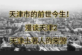 天津人是有土著人的，不是来自移民！
