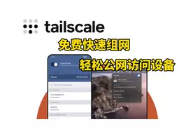 Tailscale 免费组建个人专用网络，轻松公网访问内网所有设备视频封面