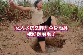 女人水坑洗脚却全身颤抖，然后晕倒了，她好像触电了，好吓人视频封面