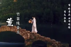 一首竹笛纯音乐《荒》唯美凄凉，不愧是荒天帝的专属bgm