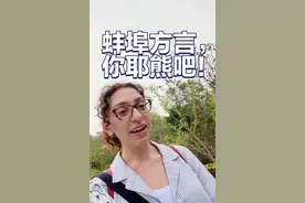 蚌埠方言，你耶熊吧！