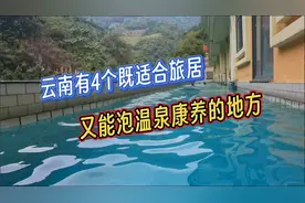 云南有4个既适合旅居，又能泡温泉康养的地方视频封面