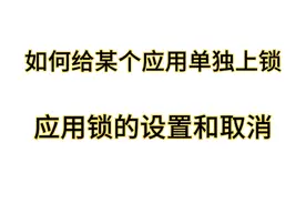 如何给手机上某个应用单独上锁设置密码，应用锁的设置和取消方法