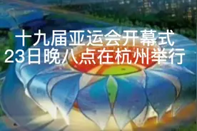 亚运会开幕式于23日晚八点在杭州举行视频封面