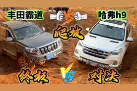哈弗H9和丰田霸道烂泥巴路爬坡对比，谁的能力更强？ #哈弗h9