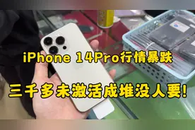 华强北行情惨淡iPhone14Pro暴跌三千多全新未激活市场成堆没人要