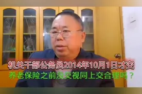 干部公务员2014年10月1日才交养老保险之前没交视同上交合理吗？视频封面