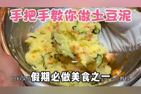 孩子爱吃的土豆泥制作方法，手把手教你，假期必做的美食