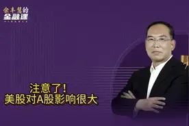 注意⚠️美股对A股影响很大