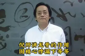 倪师讲龙骨的作用固精心悸漏下等等