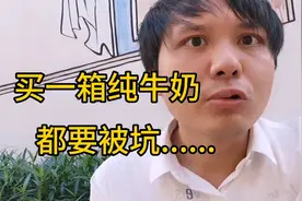 买了一箱伊利纯牛奶，最后发现被坑了！