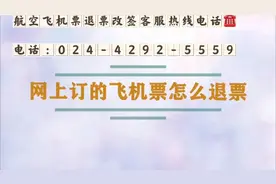 携程旅行网上订买的飞机票怎么退？如何可以退全额？咨询热线人工