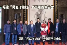 福建“网红洋媳妇”杨奇娜不幸去世，家人泪目。