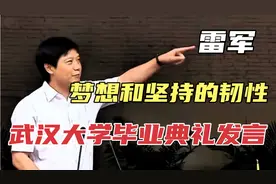 雷军武汉大学毕业典礼发言：梦想和坚持的韧性！视频封面