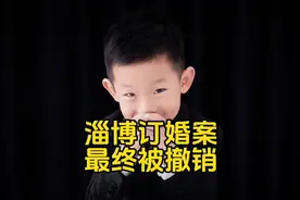 山东淄博订婚案，立案近2年被撤案相关法律分析！ #大同订婚案件视频封面