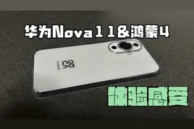 华为Nova11&鸿蒙4.0 体验感受视频封面