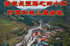 重走长征路之四十四，沙窝会址及毛儿盖会址