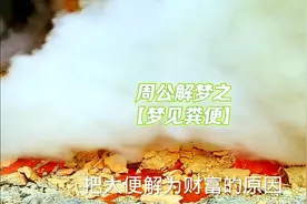 周公解梦之【梦见粪便】视频封面