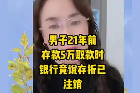 男子21年前存银行5万取款时被告知存折已销户