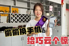 二顺子偷偷给媳妇换了个手机，本想给巧云个惊喜，最后确失败了？视频封面