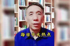 今日十大热点，一起来看看都发生了哪些大事视频封面