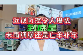 大跌眼镜！近视防控令人堪忧，主动防控近视源头的家长不到2%视频封面