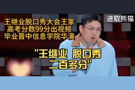 王继业脱口秀大会王家晋中信息学院高考分数99分出…