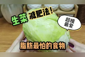 生菜减肥法，超模最爱它！刷脂肪降体重，用一次，你会果断收藏它