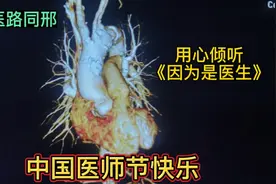 你知道中国有医师节吗 用心倾听：因为是医生视频封面