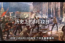 历史上的今天  8月12日