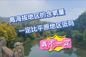 高海拔地区的空气含氧量一定比平原地区的低吗？其实真不一定！视频封面