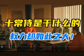 十常侍是干什么的，权力却如此之大，影响着东汉末年的朝廷政局视频封面