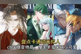 盘点卡通动画拟人：ch国旗变帅哥，慢羊羊变呆萌小可爱视频封面