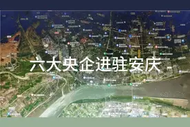 中央为发展安庆，六大央企进驻安庆视频封面