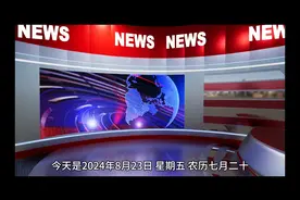 最新消息：今日必看10条要闻，2024.8.23新闻摘要！