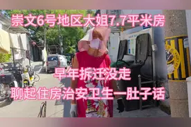 北京崇文6号地区大姐住房7.7㎡，早年拆迁没走，聊了一肚子话视频封面