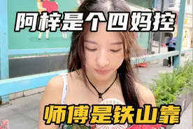 阿梓的师傅和老板是铁山靠视频封面