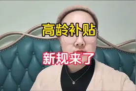2025高龄补贴新规来了！视频封面