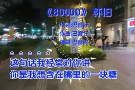 《80000》怀旧流行歌曲