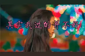 其实我过的并不好