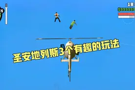 【Gtasa】圣安地列斯里你可以尝试的3个有趣玩法视频封面