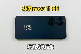 2000多买了部华为nova 11 SE手机，玩游戏就后悔，生气一整天！视频封面