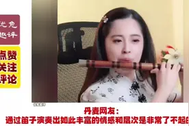 外国人听笛子演奏《沧海一声笑》，英国网友：我很喜欢中国的笛子视频封面