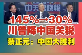 145%→30% 川普降中国关税 ！蔡正元：中国大胜利！视频封面
