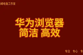 华为浏览器，简洁，高效。
