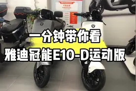 新款雅迪电动车来了！一分钟带你了解新款雅迪冠能E10-D运动版视频封面