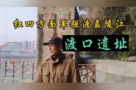 红四方面军北上抗日，强渡嘉陵江渡口遗址，徐向前任渡江总指挥！