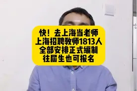 快！去上海当老师，上海招教师1813人，全部安排编制，应往届都可视频封面