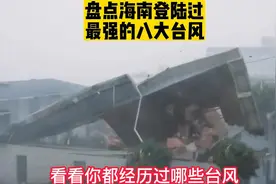 盘点海南登陆过最强的八大台风，今年的摩羯台风才排在第二？